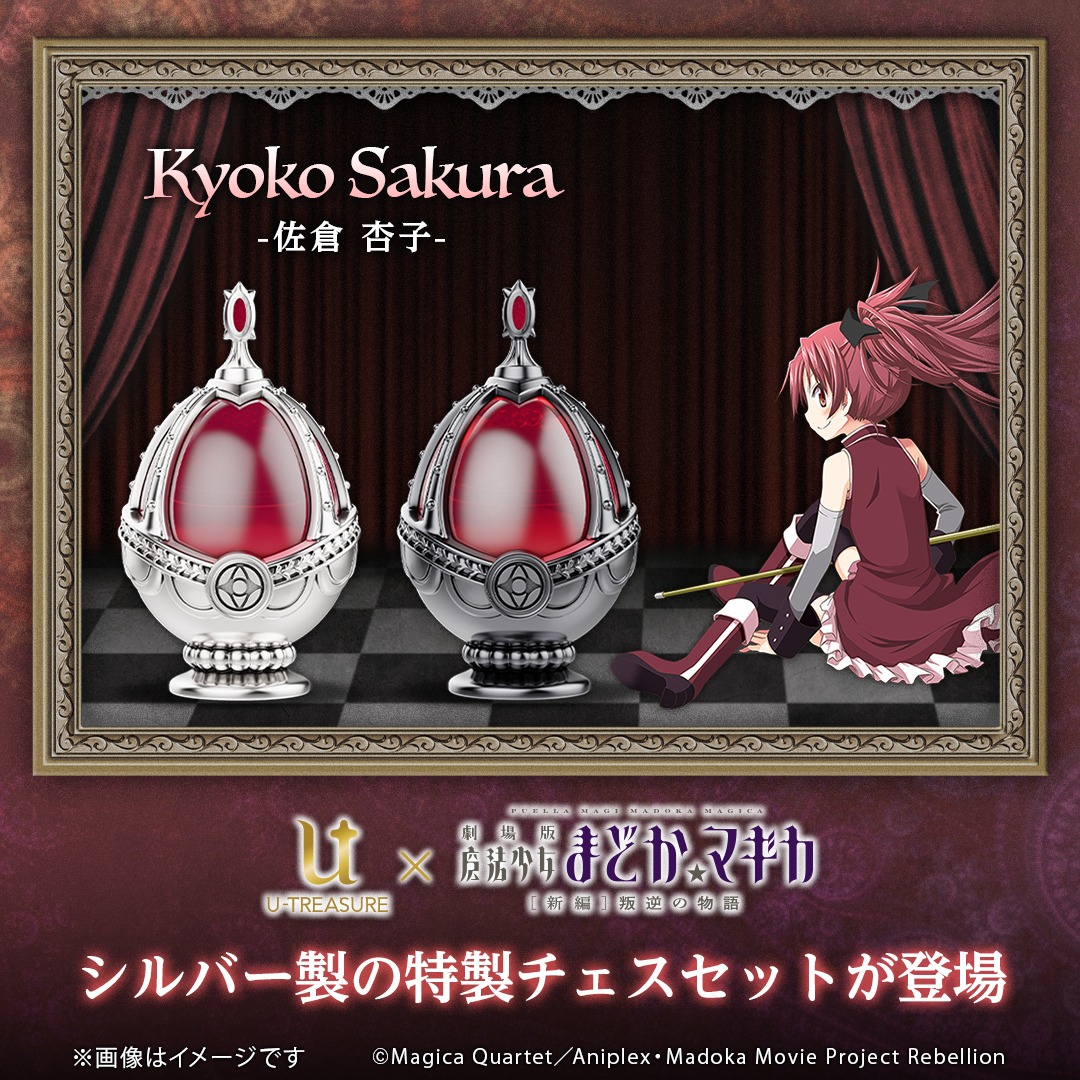 「『劇場版 魔法少女まどか☆マギカ[新編]叛逆の物語』シルバー製チェスセット」の「佐倉杏子」バナー。