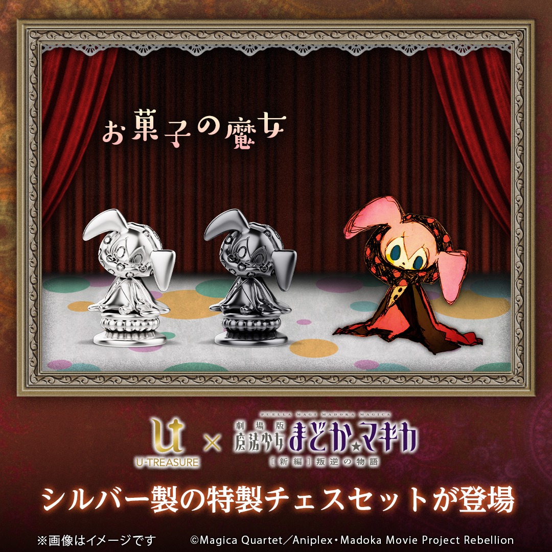 「『劇場版 魔法少女まどか☆マギカ[新編]叛逆の物語』シルバー製チェスセット」の「お菓子の魔女」バナー。