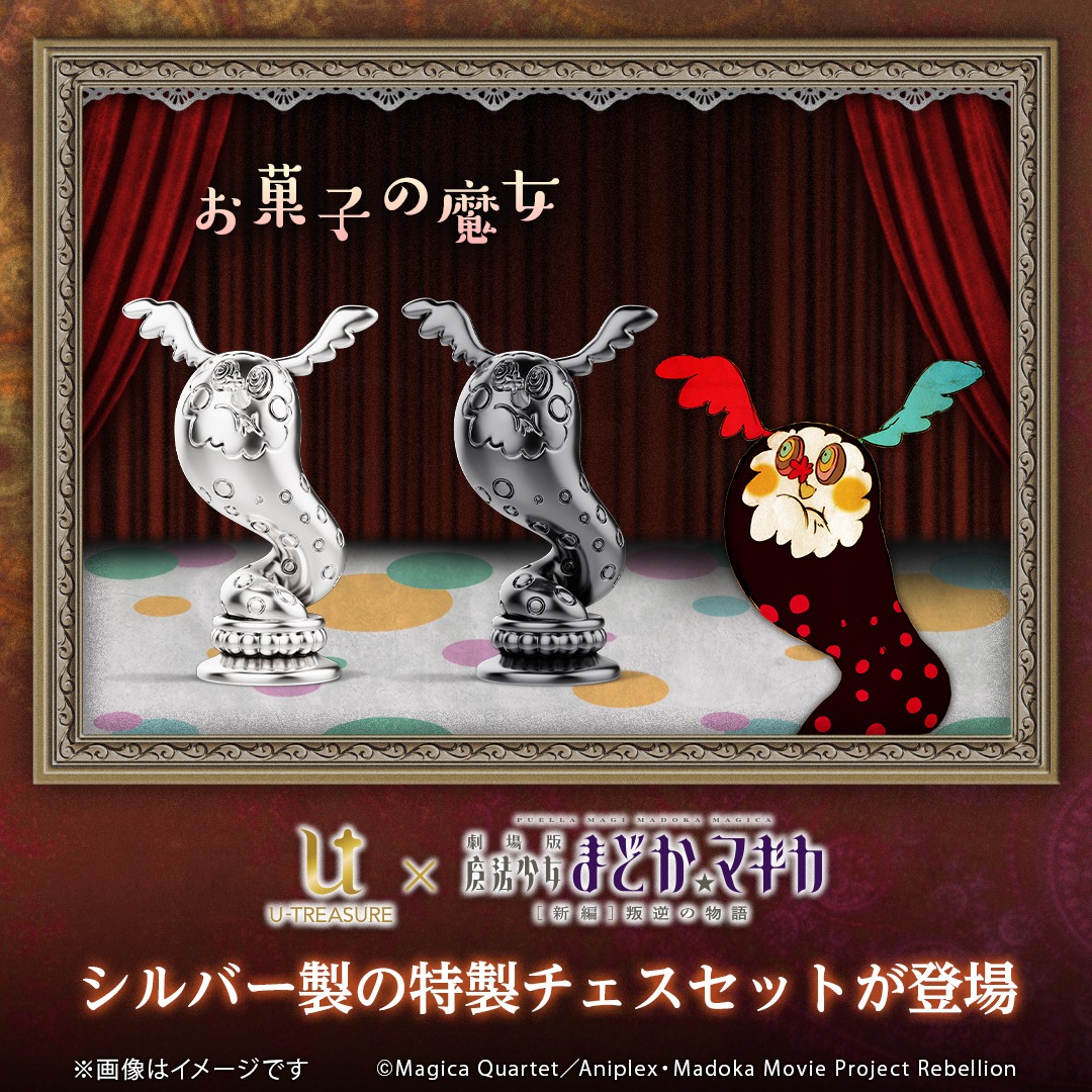 「『劇場版 魔法少女まどか☆マギカ[新編]叛逆の物語』シルバー製チェスセット」の「お菓子の魔女」バナー。
