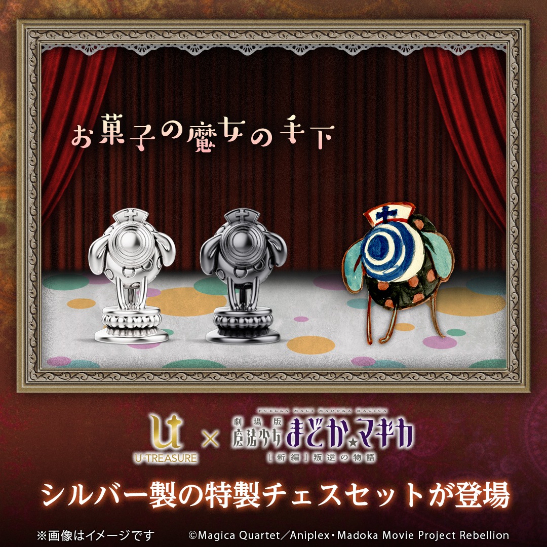 「『劇場版 魔法少女まどか☆マギカ[新編]叛逆の物語』シルバー製チェスセット」の「お菓子の魔女の手下」バナー。