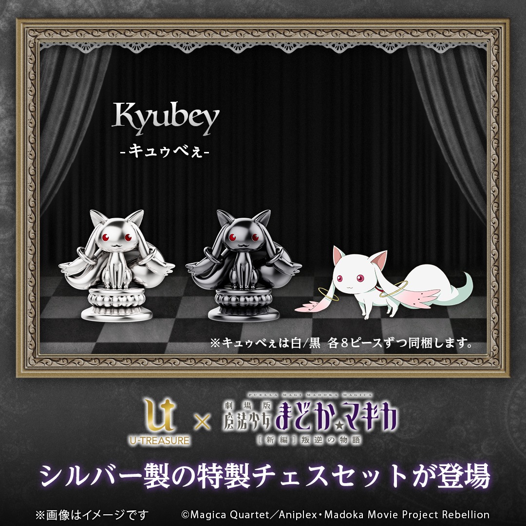 「『劇場版 魔法少女まどか☆マギカ[新編]叛逆の物語』シルバー製チェスセット」の「キュゥべえ」バナー。