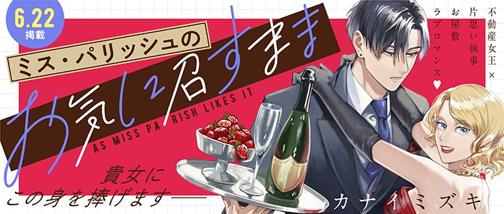 「ミス・パリッシュのお気に召すまま」バナー