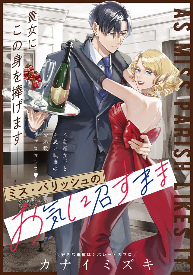 「ミス・パリッシュのお気に召すまま」ビジュアル