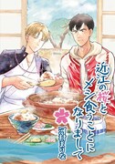 「近江の桜とメシ食うことになりまして」1巻