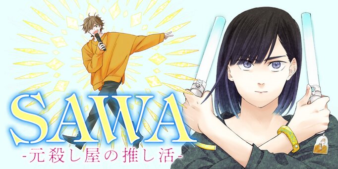若手俳優の推し活始めた元殺し屋の少女が未知の感情「尊い」に悶絶、Web新連載