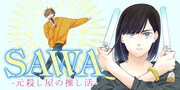 「SAWA-元殺し屋の推し活-」バナー