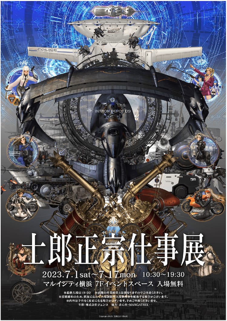 士郎正宗仕事展」が7月に神奈川で、「INTRON DEPOT」収録作品や未公開 