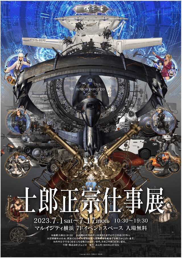 「士郎正宗仕事展」ビジュアル