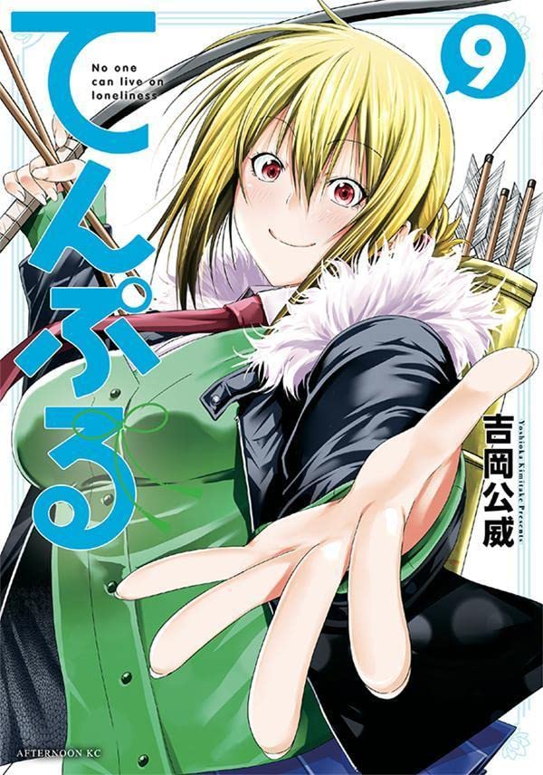 「てんぷる」9巻