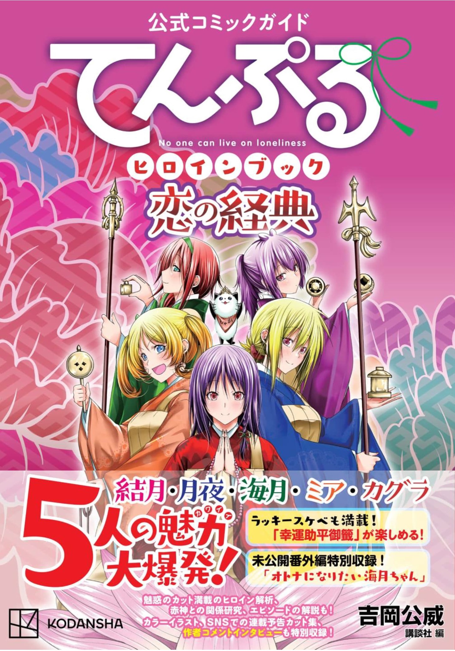「公式コミックガイド てんぷるヒロインブック 恋の経典」（帯付き）