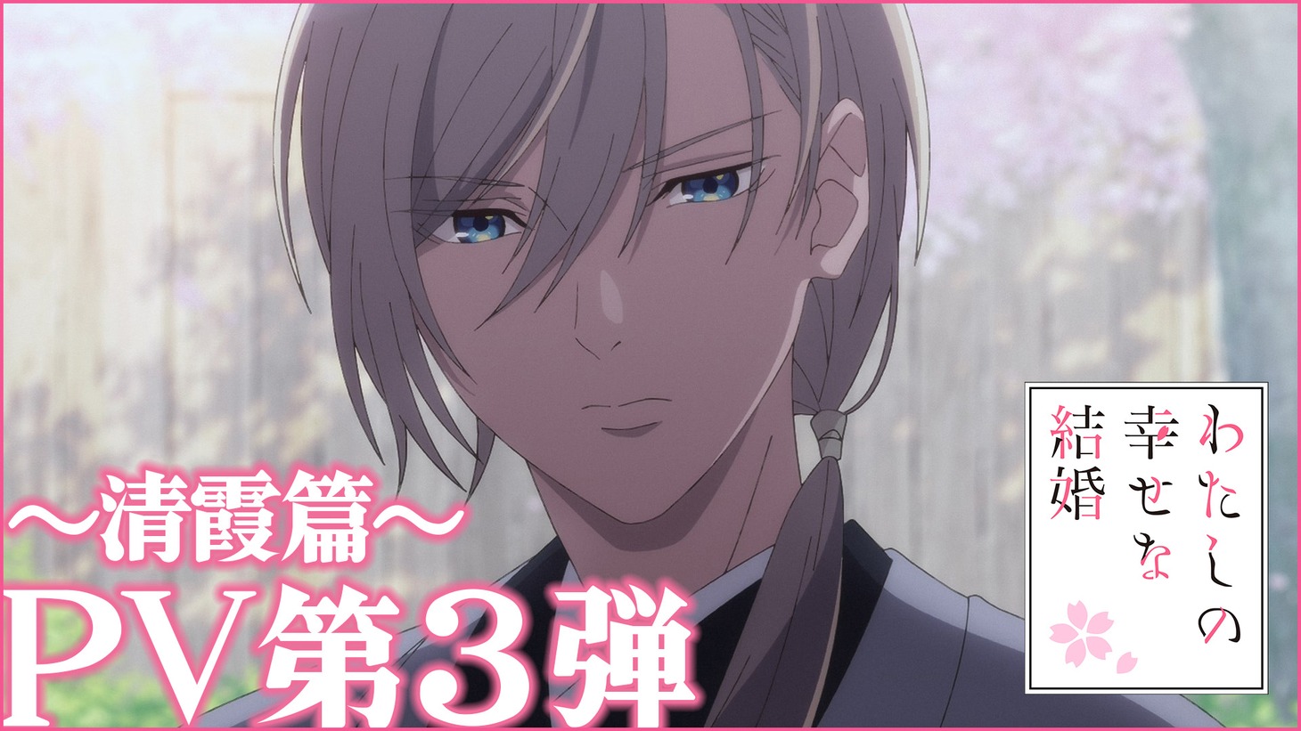 TVアニメ「わたしの幸せな結婚」PV第3弾サムネイル