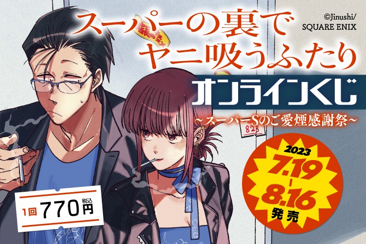 オンラインくじ「スーパーの裏でヤニ吸うふたり オンラインくじ～スーパーSのご愛煙感謝祭～」ビジュアル