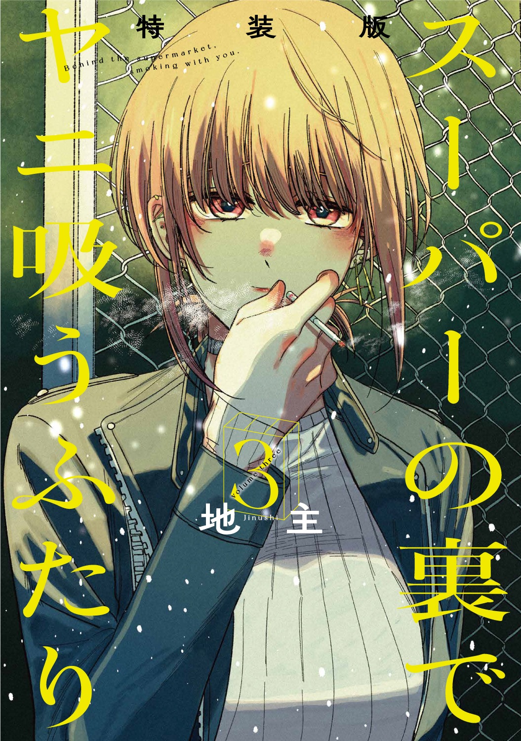「スーパーの裏でヤニ吸うふたり」3巻（特装版）