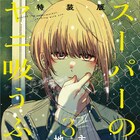 「ヤニ吸う」7月発売の3巻特装版に小冊子“裏ヤニ”付属、オンラインくじも実施決定