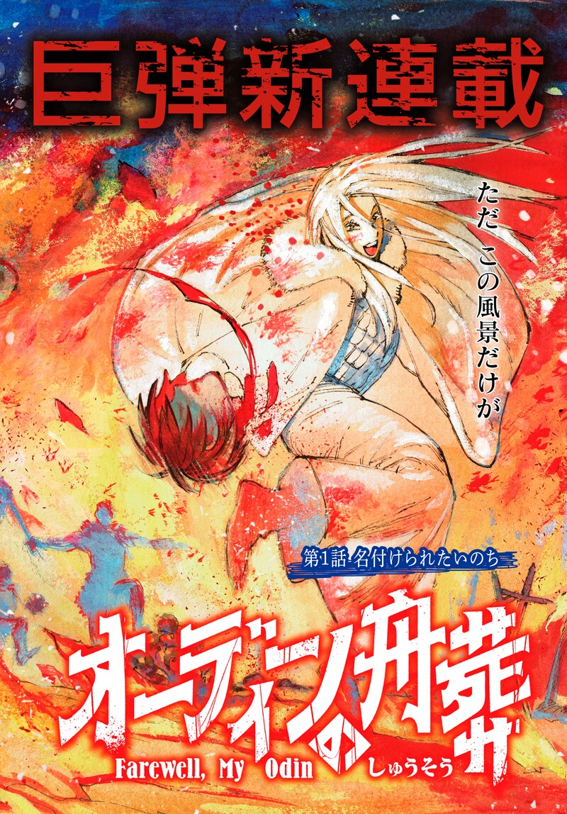 「オーディンの舟葬」第1話の扉ページ。(c)よしおかちひろ/コアミックス