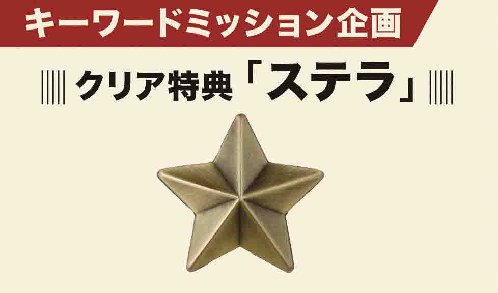 キーワードミッション企画のクリア特典「ステラ」。 (c)遠藤達哉/集英社