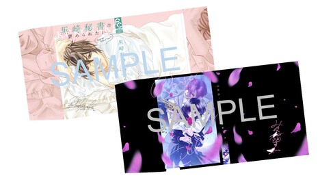 「黒崎秘書に褒められたい」「薔薇と殺し屋」の単行本掛け替えカバー。