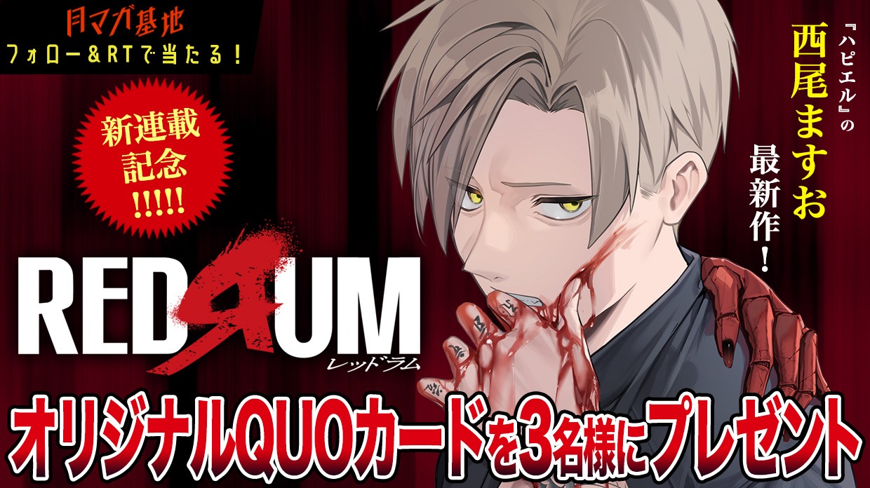 「REDRUM」キャンペーンバナー