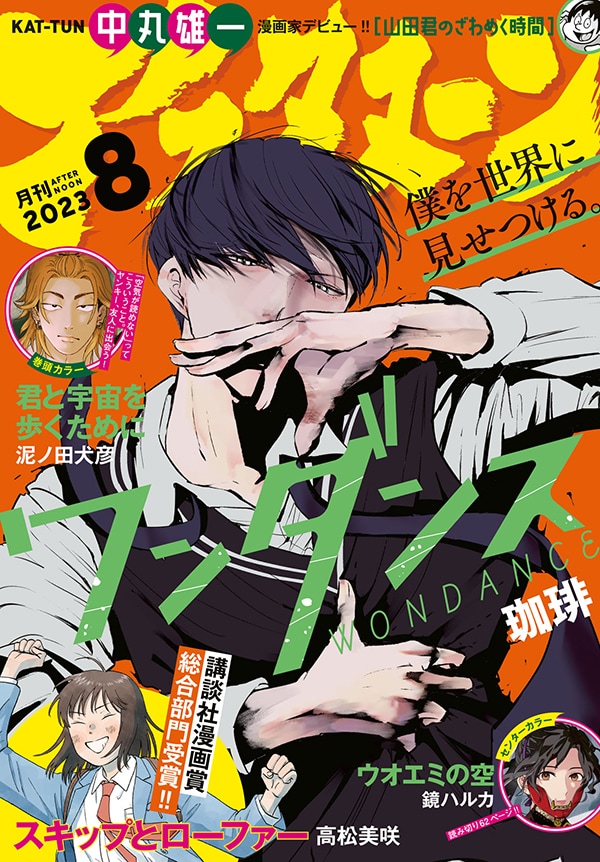「山田君のざわめく時間」が連載開始された月刊アフタヌーン8月号。