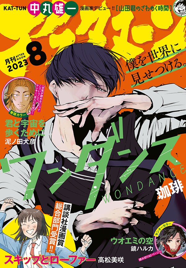 「山田君のざわめく時間」が連載開始された月刊アフタヌーン8月号。