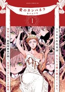 「愛のカンパネラ」1巻