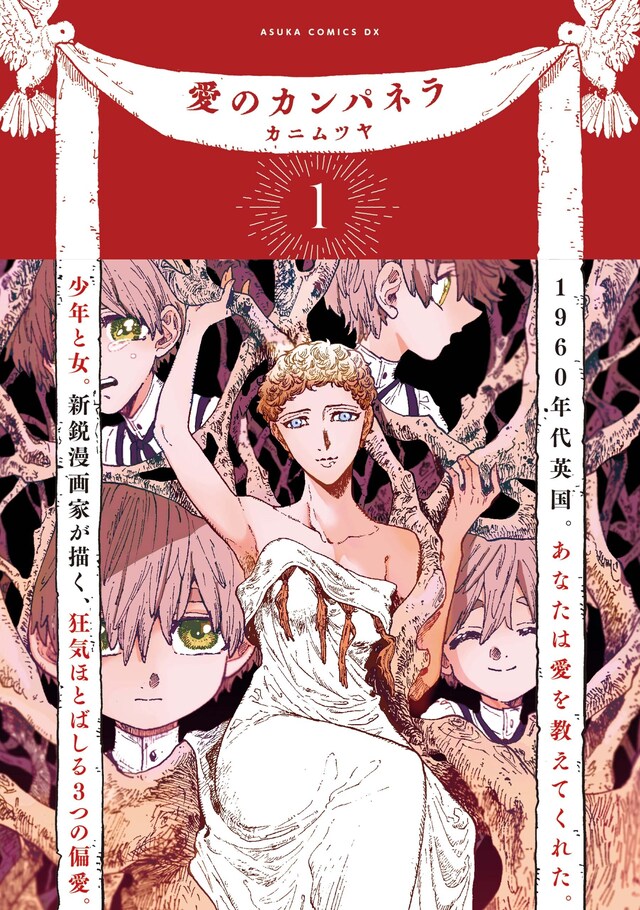 「愛のカンパネラ」1巻