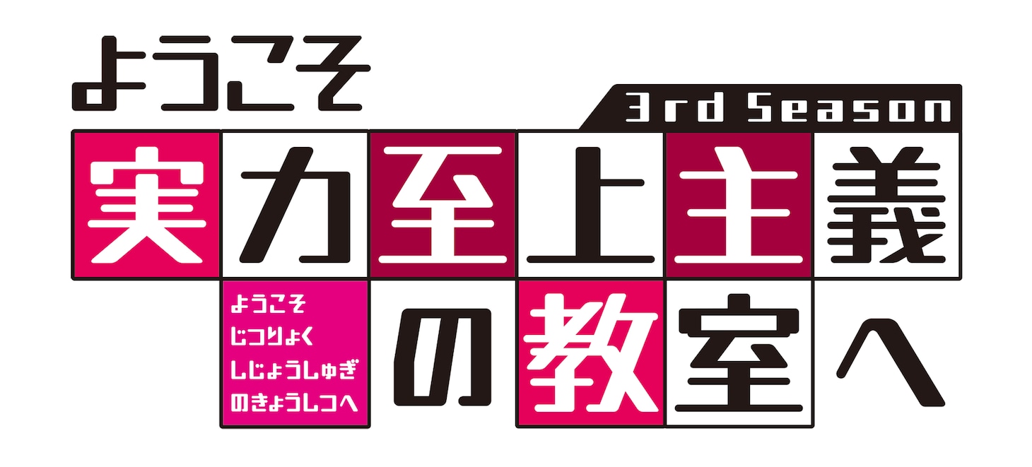 TVアニメ「ようこそ実力至上主義の教室へ 3rd Season」ロゴ (c)衣笠彰梧・KADOKAWA刊／ようこそ実力至上主義の教室へ 3 製作委員会