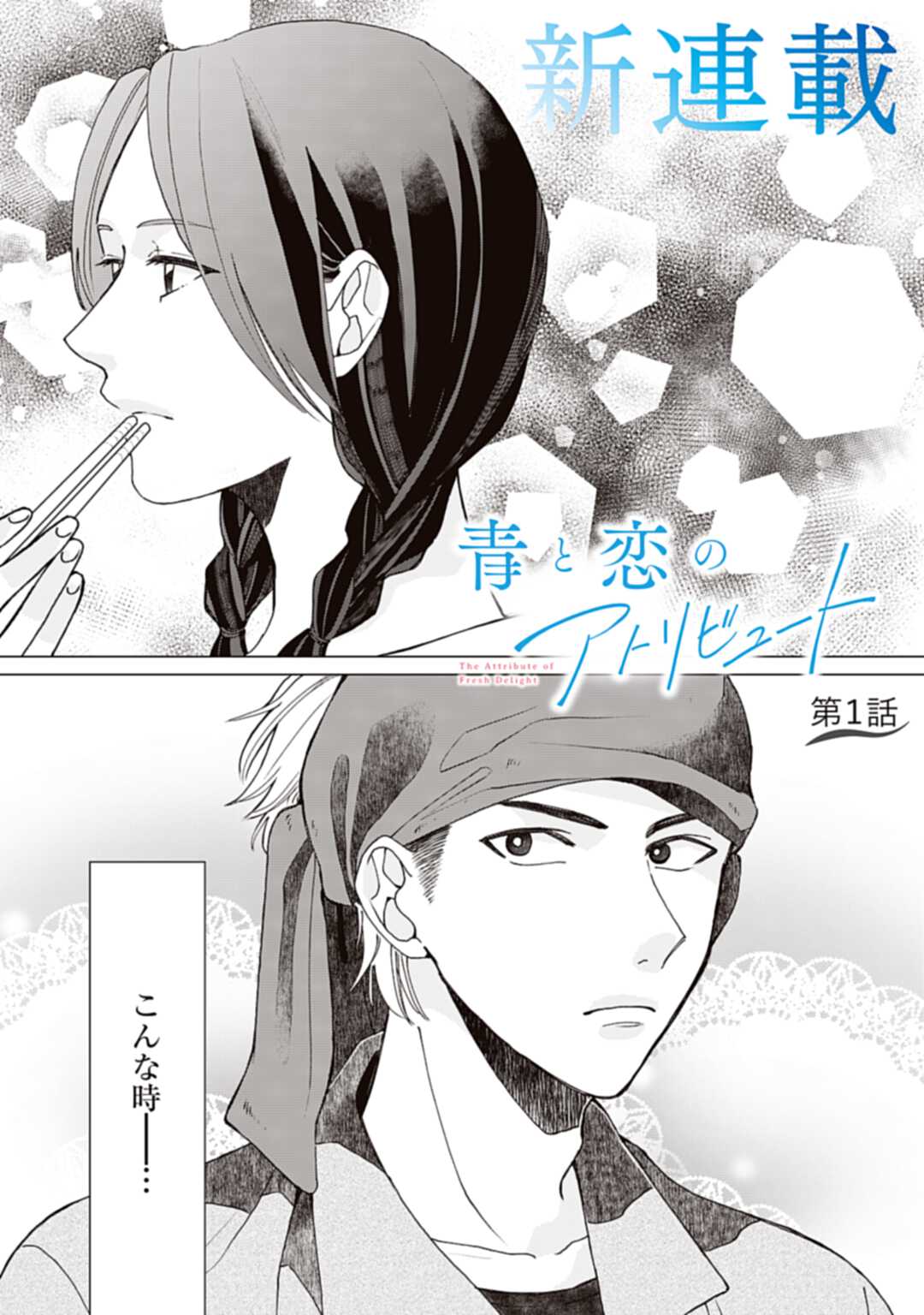 「青と恋のアトリビュート」より。