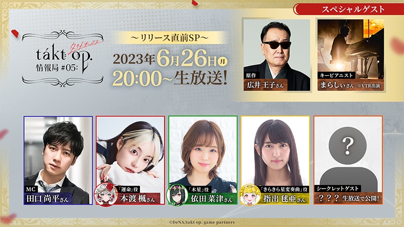 「takt op.情報局 #05 ～リリース直前SP～」詳細