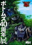 「『騎兵ボトムズ』40周年展~大河原邦男、塩山紀生のイラストをジオラマで体感せよ~」ビジュアル (c)SUNRISE