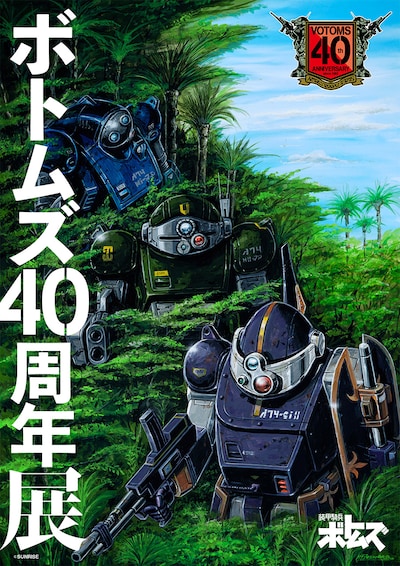 「『騎兵ボトムズ』40周年展～大河原邦男、塩山紀生のイラストをジオラマで体感せよ～」ビジュアル (c)SUNRISE