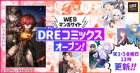DREコミックスバナー