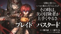 「ブレイド＆バスタード」バナー