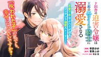 「ド田舎の迫害令嬢は王都のエリート騎士に溺愛される」バナー