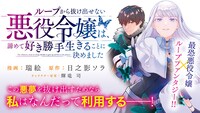 「ループから抜け出せない悪役令嬢は、諦めて好き勝手生きることに決めました」バナー