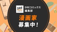 DREコミックス編集部によるマンガ家募集の告知。
