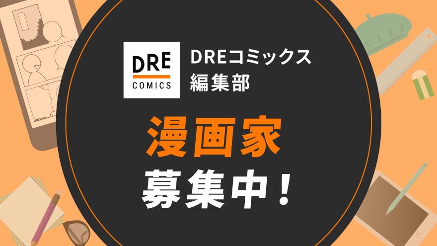 DREコミックス編集部によるマンガ家募集の告知。