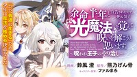 「余命半年と宣告されたので、死ぬ気で『光魔法』を覚えて呪いを解こうと思います。～呪われ王子のやり治し～」バナー