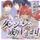 ゴブリンにさえ苦戦する主人公の成長譚「ダンジョンで成り上がれ！」新連載
