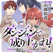 「ダンジョンで成り上がれ！～幼馴染からも嫌われてゴブリンにさえ勝てなかった俺が、ダンジョンルーラーの指導を受けたら強くなれたので妹と無双します～」バナー