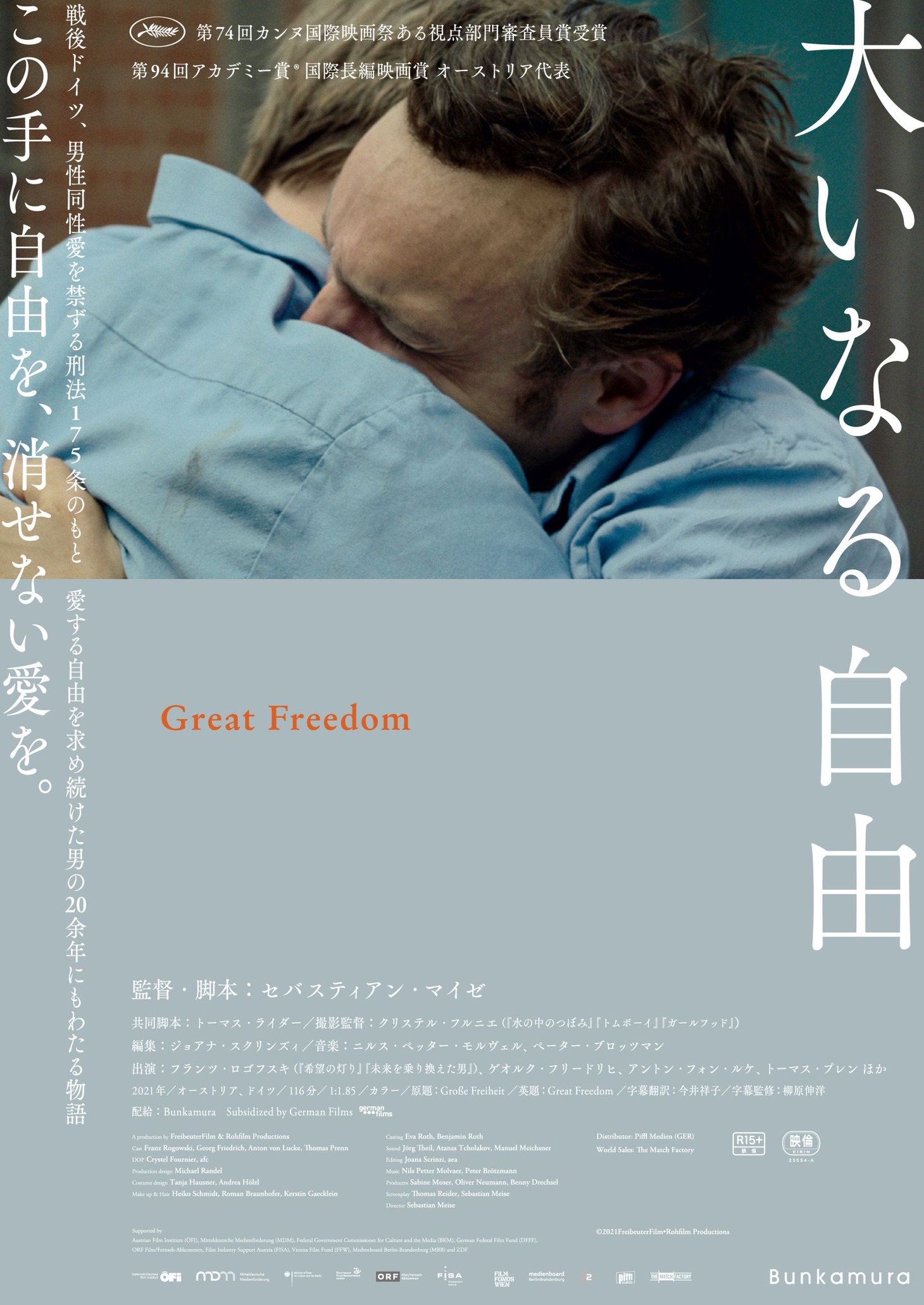 「大いなる自由」キービジュアル