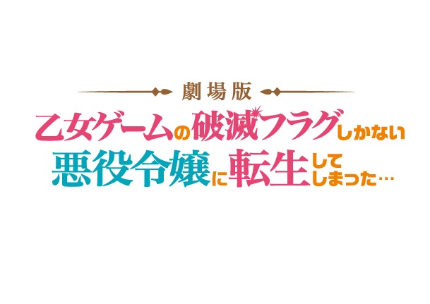 劇場版「乙女ゲームの破滅フラグしかない悪役令嬢に転生してしまった…」ロゴ (c)山口悟・一迅社／劇場版はめふら製作委員会