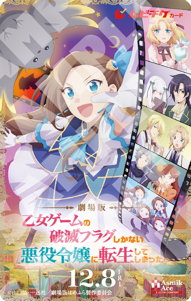 劇場版「乙女ゲームの破滅フラグしかない悪役令嬢に転生してしまった…」ムビチケカード  (c)山口悟・一迅社／劇場版はめふら製作委員会