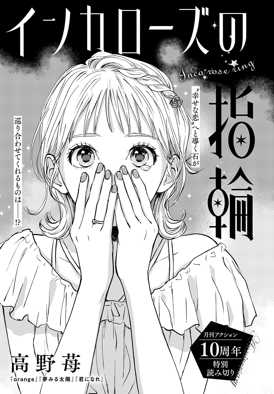 「インカローズの指輪」より。