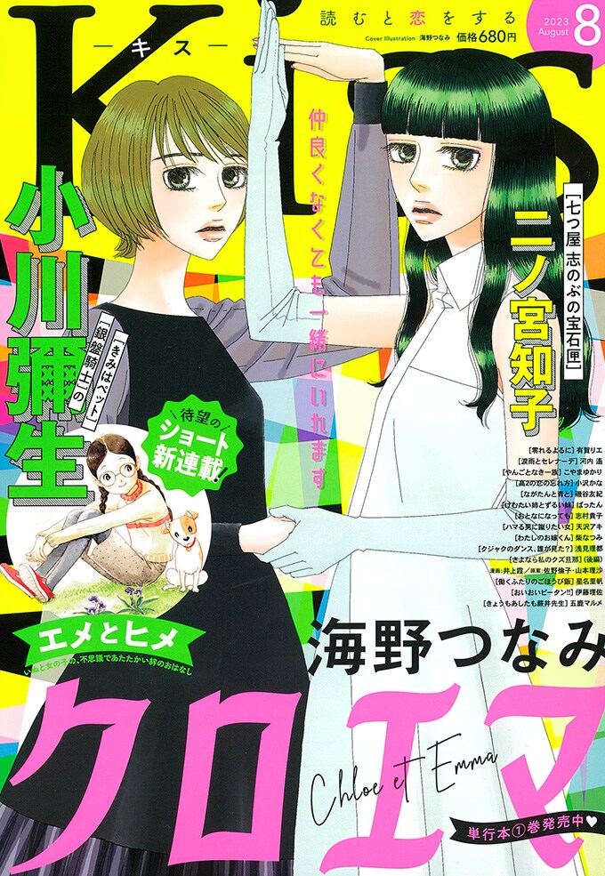 小川彌生の新連載「エメとヒメ」がKissで、姉妹同然に育った少女と犬を描くショート