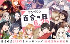 「付き合ってあげてもいいかな」など9作品をマンガワンで無料公開、百合の日限定