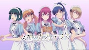 TVアニメ「女神のカフェテラス」続編決定PVより。