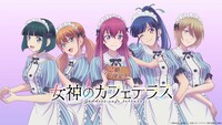 TVアニメ「女神のカフェテラス」続編決定PVより。
