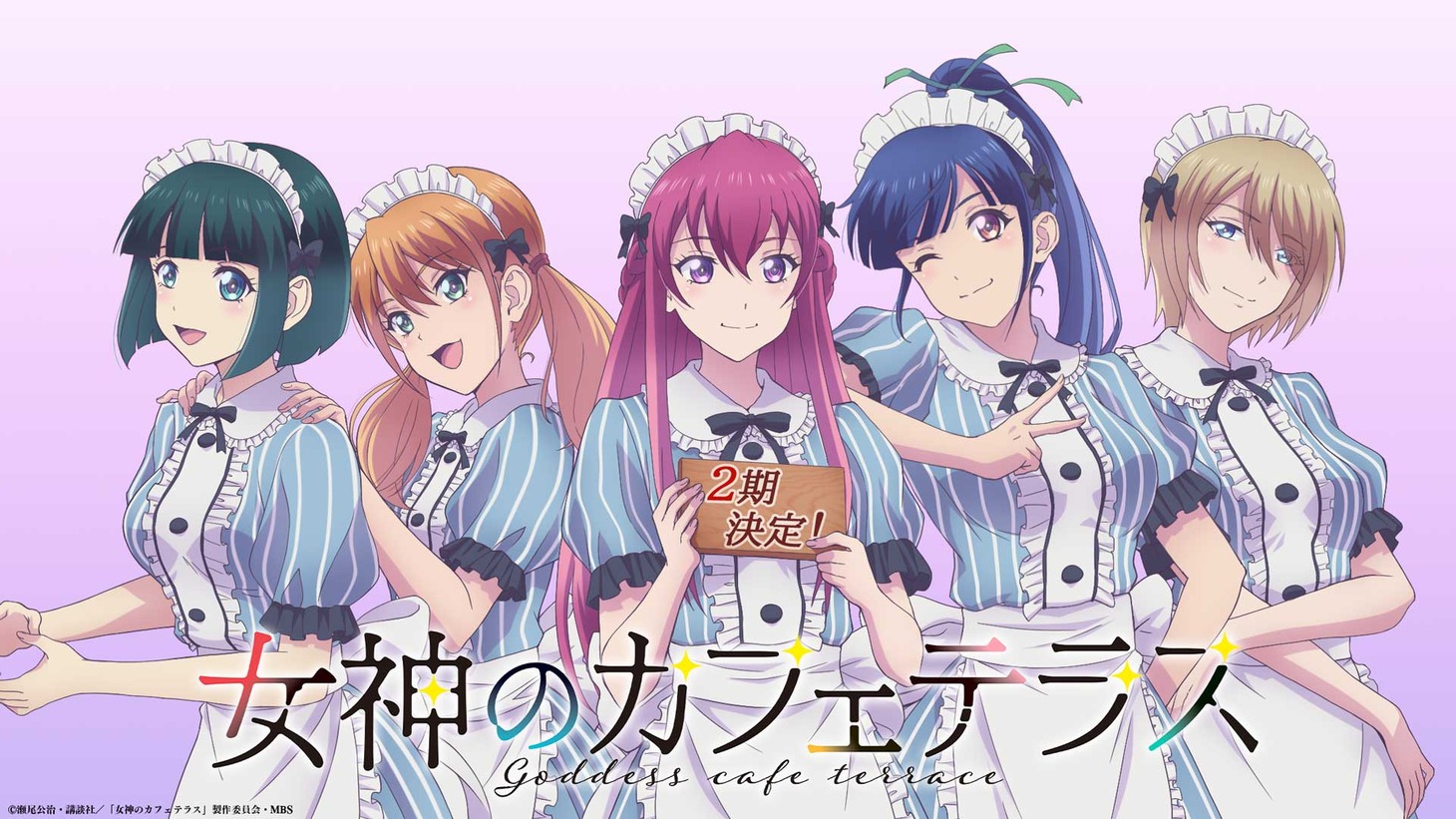 TVアニメ「女神のカフェテラス」第2期放送決定ビジュアル (c)瀬尾公治・講談社／「女神のカフェテラス」製作委員会・MBS