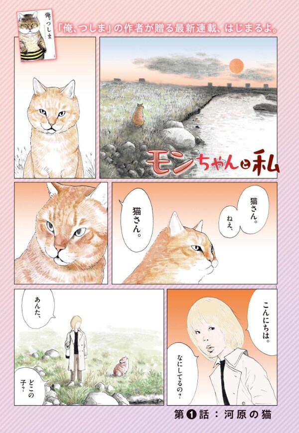 モンちゃんと私」より。 - 「俺、つしま」おぷうのきょうだいの